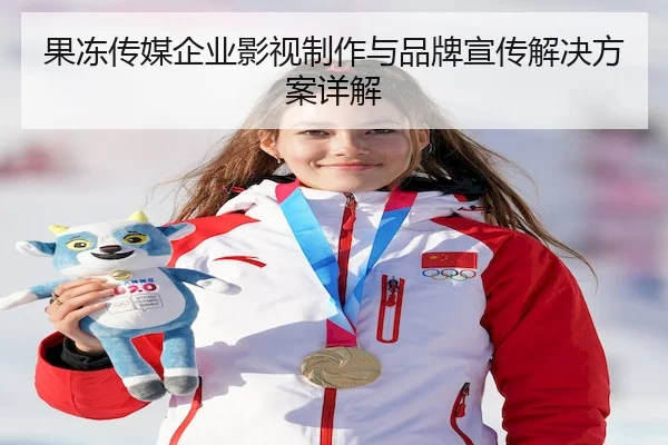 果冻传媒企业影视制作与品牌宣传解决方案详解